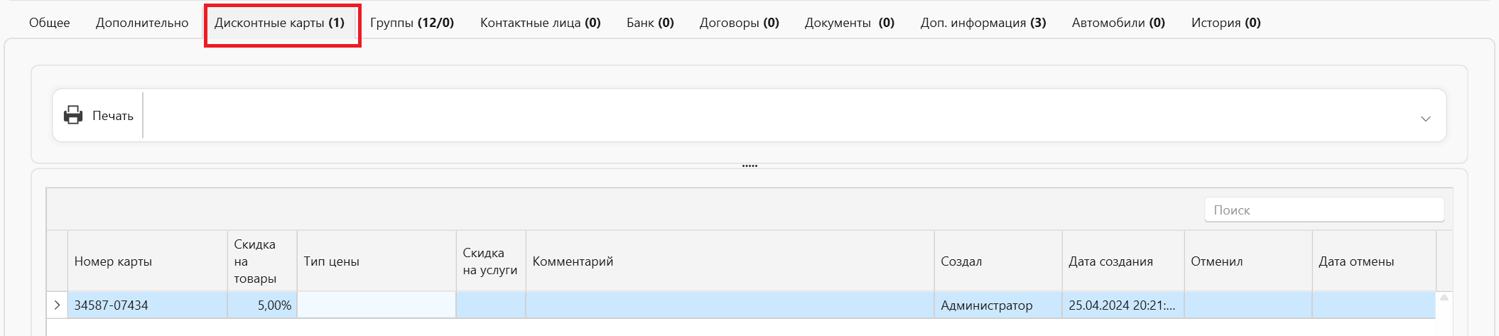 Накопительная система скидок (контрагенты) - в программе складского учета OKsoft 